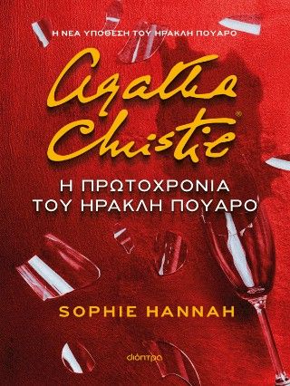 Η Πρωτοχρονιά του Ηρακλή Πουαρό, , Sophie Hannah, Εκδόσεις Διόπτρα, 2025